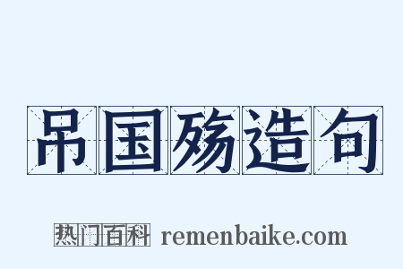 吊国殇造句是什么意思的图片